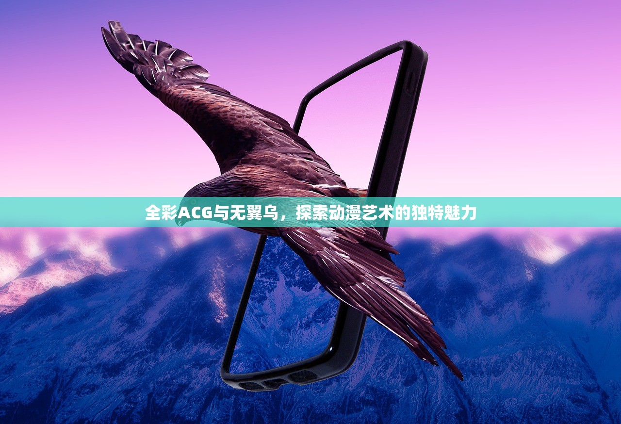 全彩ACG与无翼乌，探索动漫艺术的独特魅力