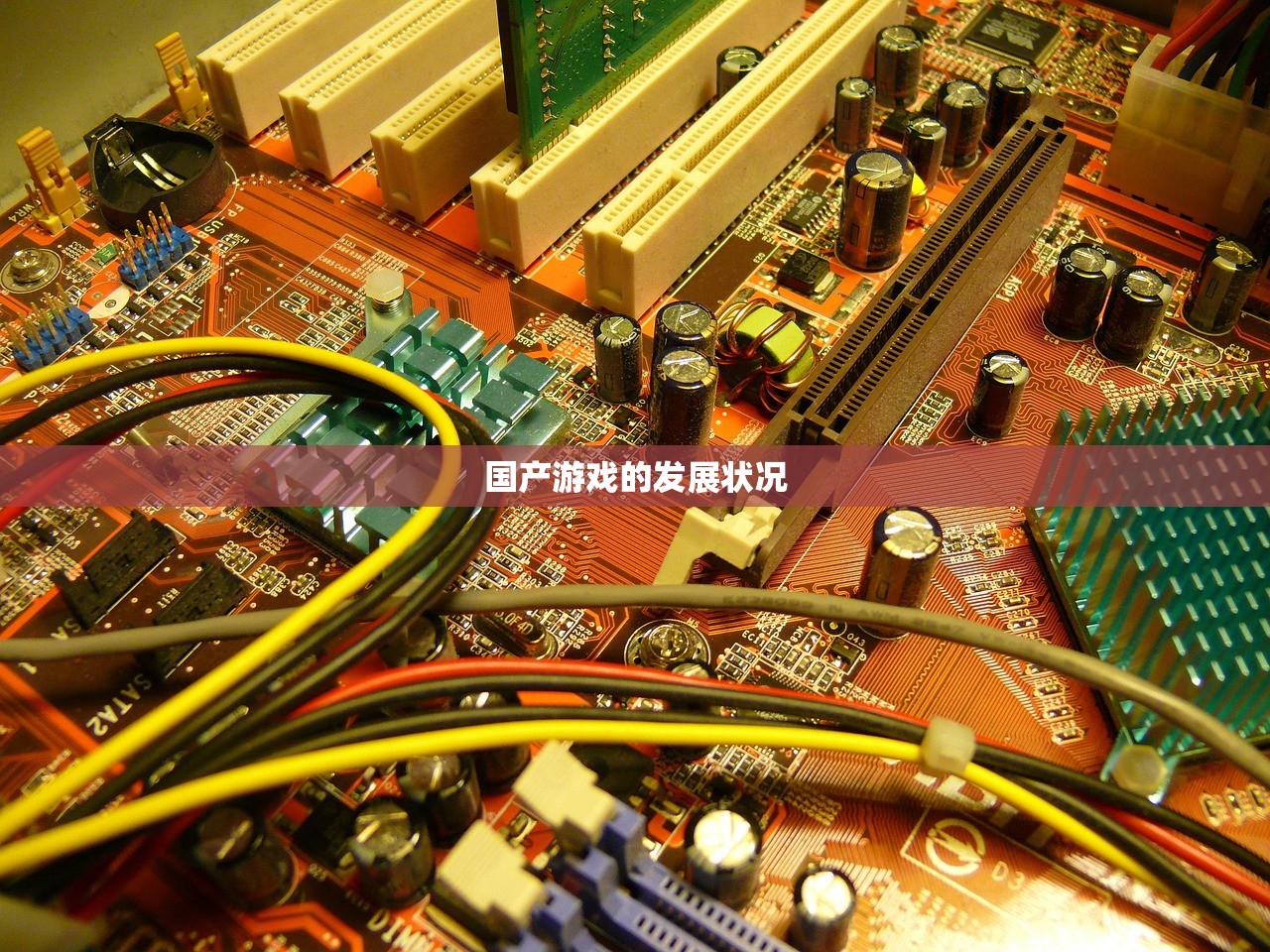 国产游戏的发展状况