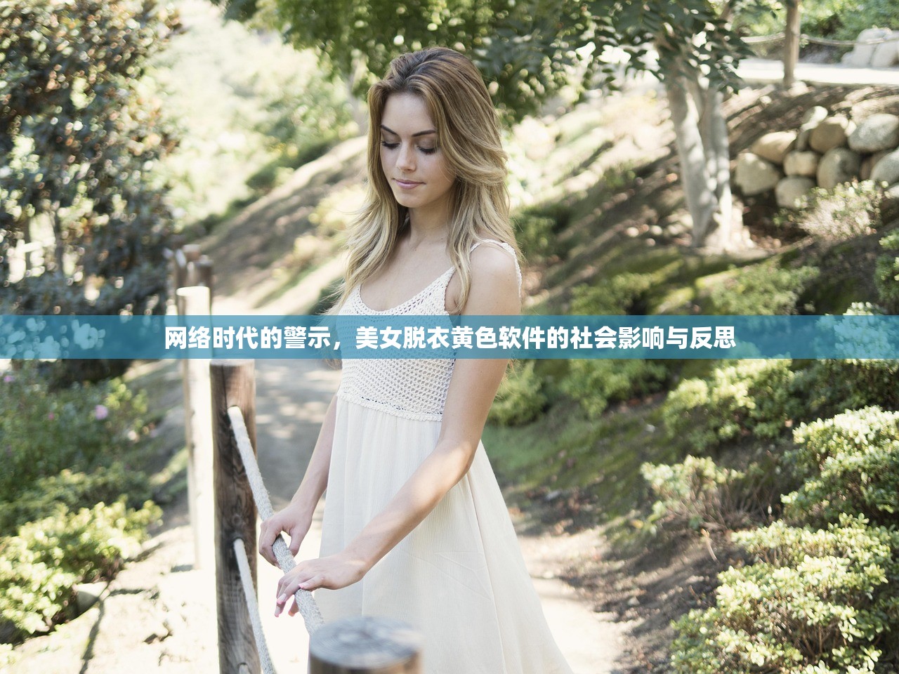 网络时代的警示，美女脱衣黄色软件的社会影响与反思