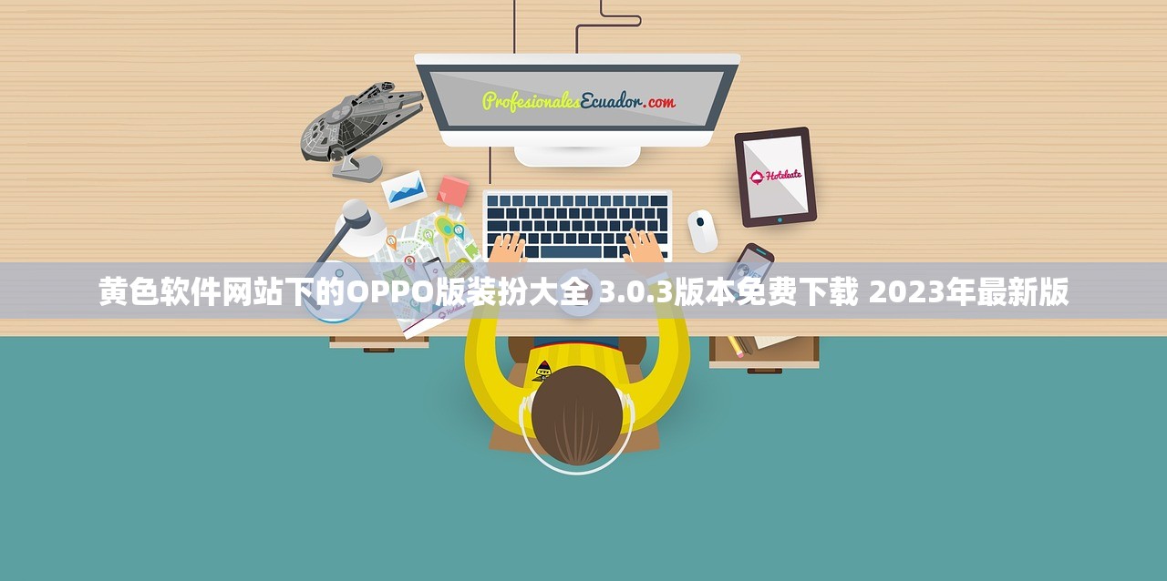 黄色软件网站下的OPPO版装扮大全 3.0.3版本免费下载 2023年最新版