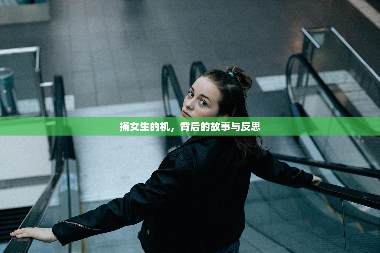 捅女生的机，背后的故事与反思