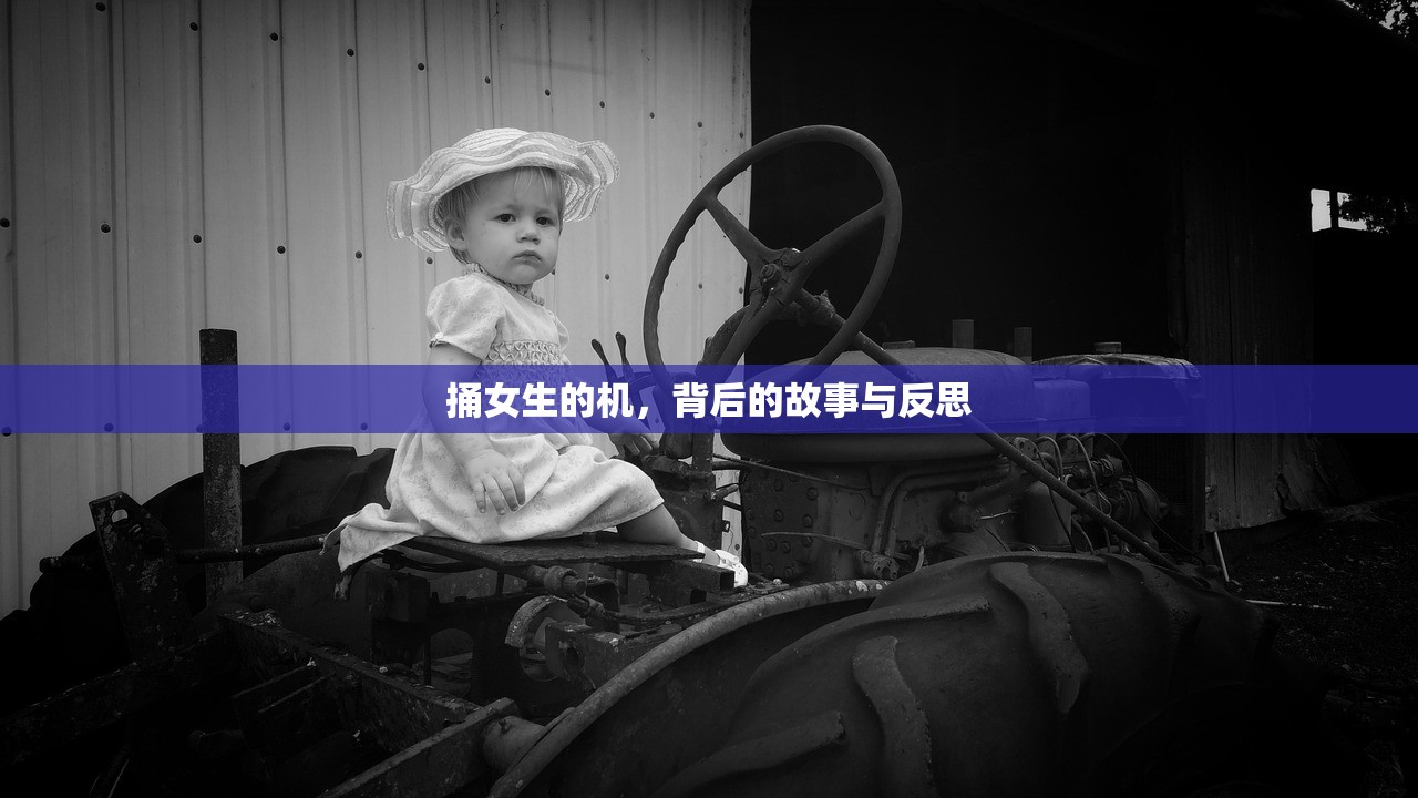 捅女生的机，背后的故事与反思