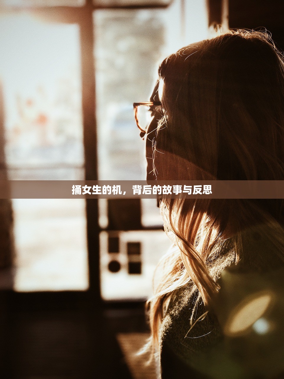 捅女生的机，背后的故事与反思