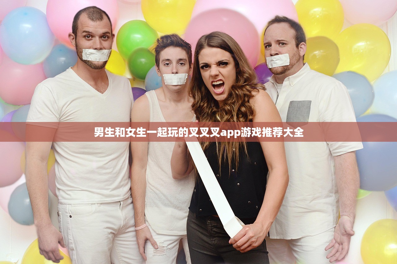 男生和女生一起玩的叉叉叉app游戏推荐大全