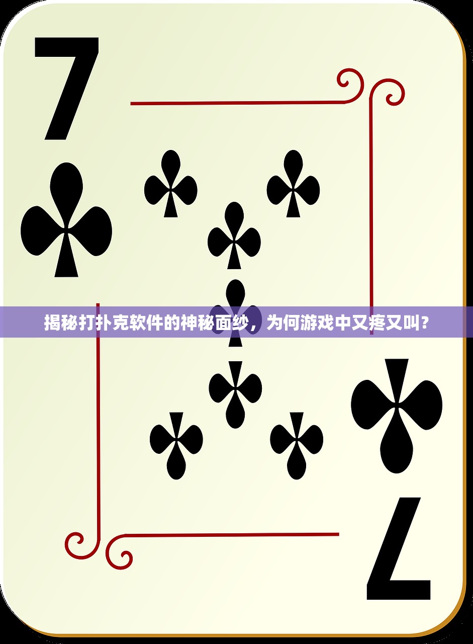 揭秘打扑克软件的神秘面纱，为何游戏中又疼又叫？