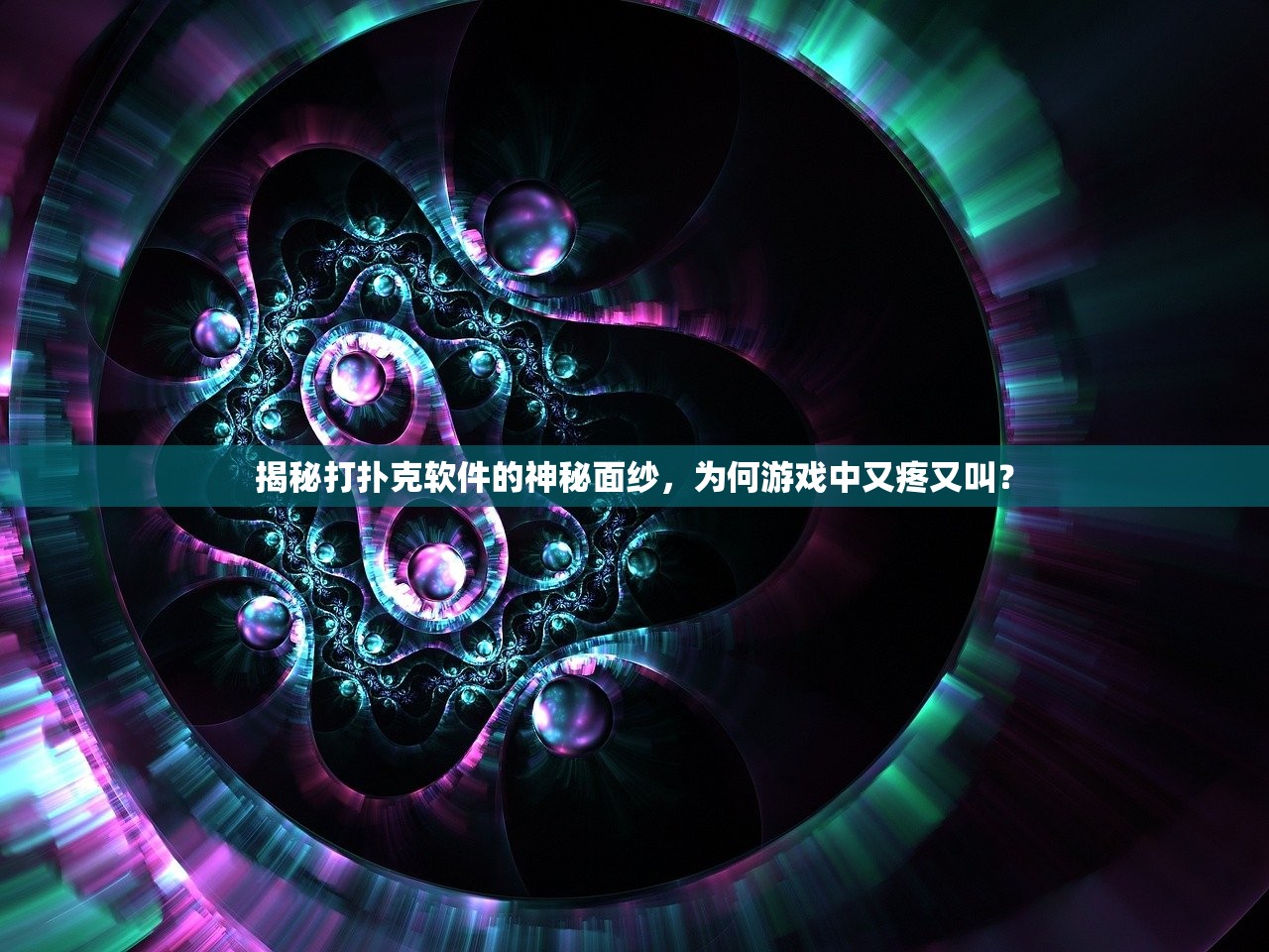 揭秘打扑克软件的神秘面纱，为何游戏中又疼又叫？