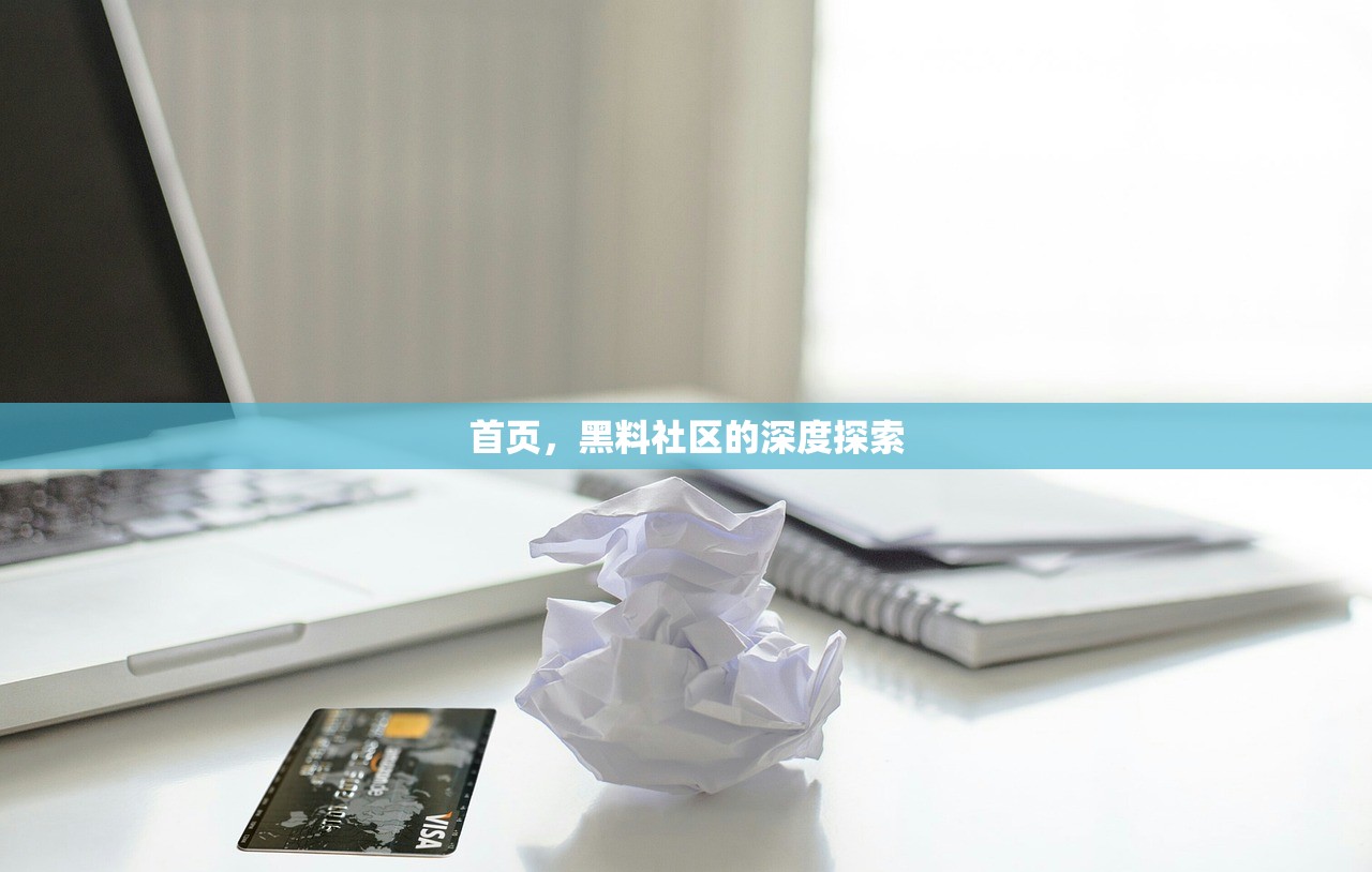 首页，黑料社区的深度探索