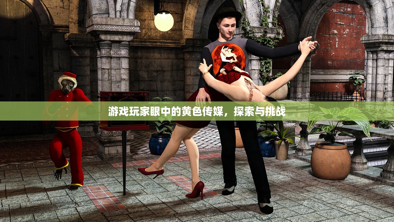 游戏玩家眼中的黄色传媒，探索与挑战