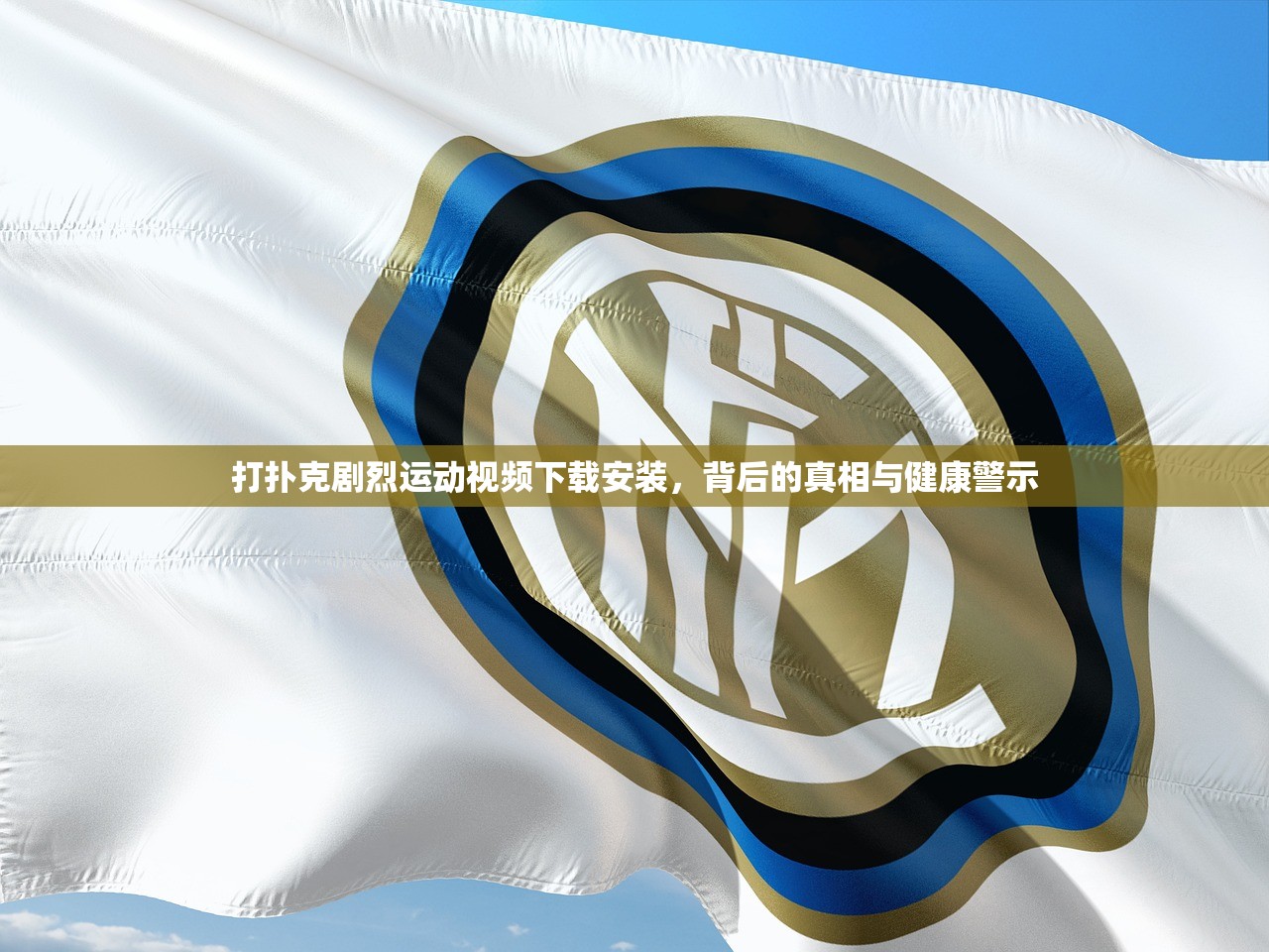 打扑克剧烈运动视频下载安装，背后的真相与健康警示