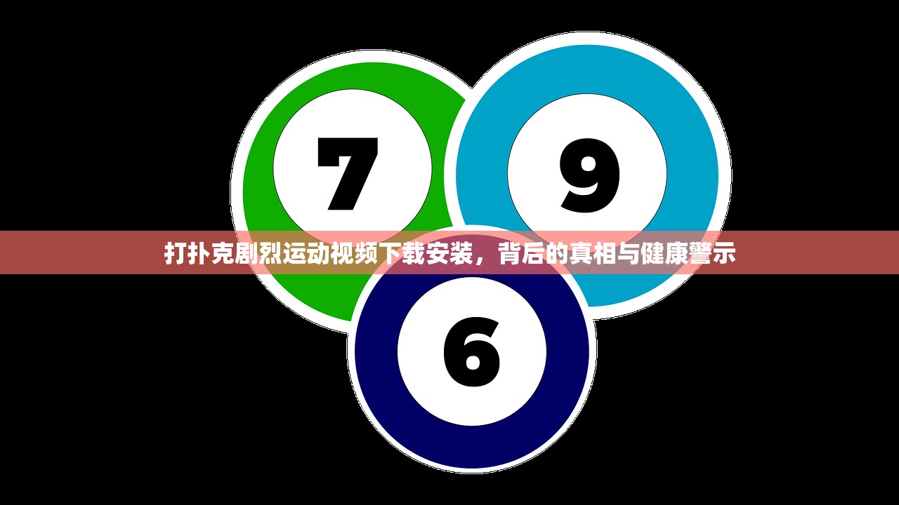 打扑克剧烈运动视频下载安装，背后的真相与健康警示