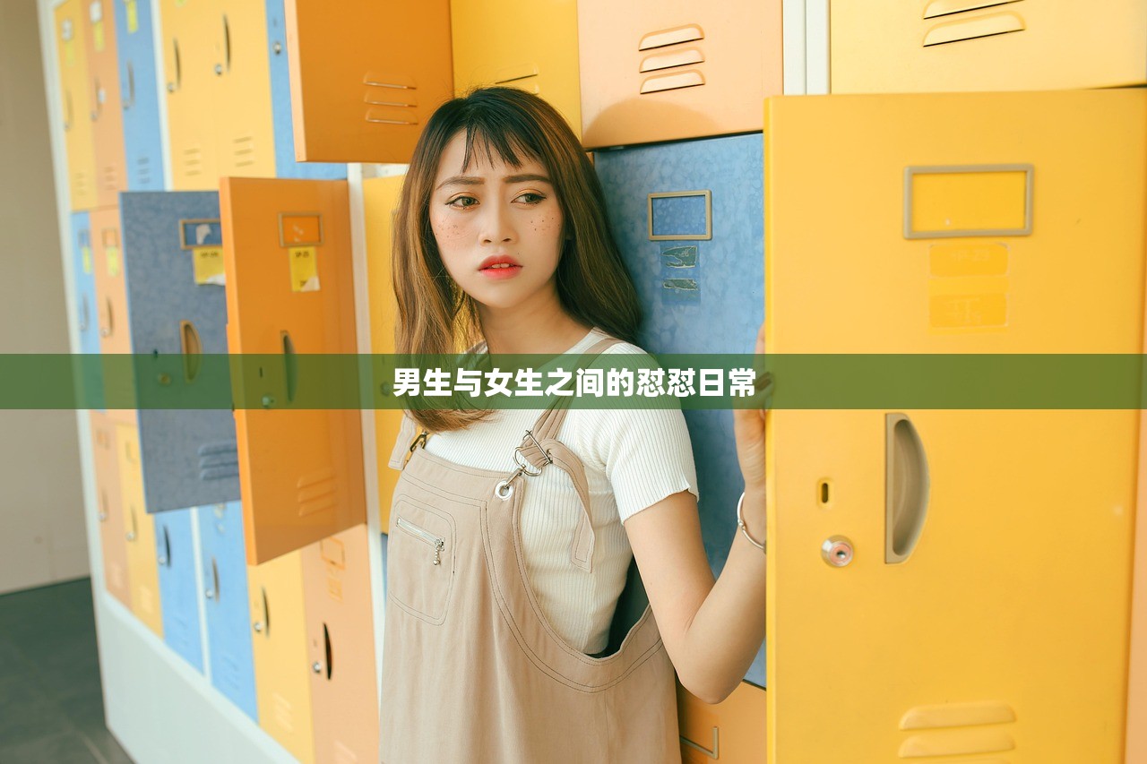 男生与女生之间的怼怼日常