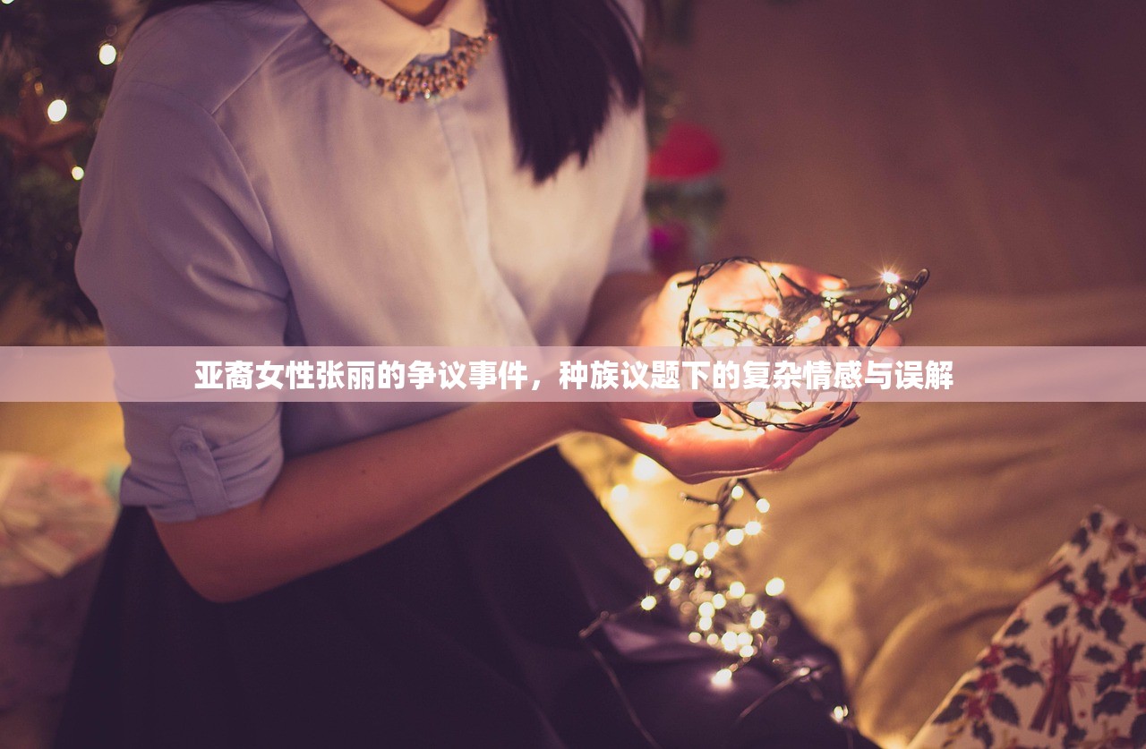 亚裔女性张丽的争议事件，种族议题下的复杂情感与误解