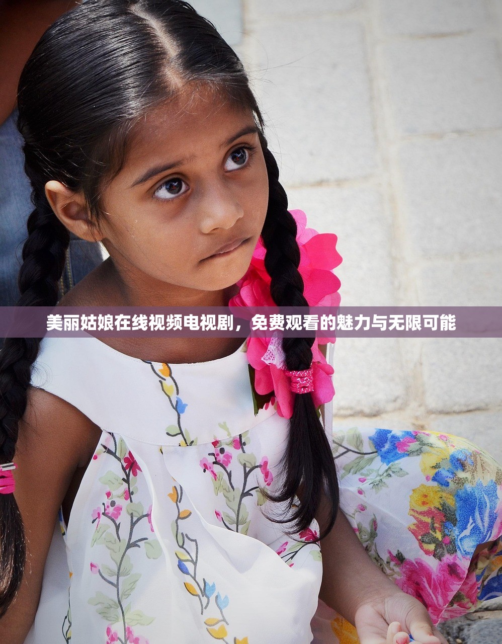 美丽姑娘在线视频电视剧，免费观看的魅力与无限可能