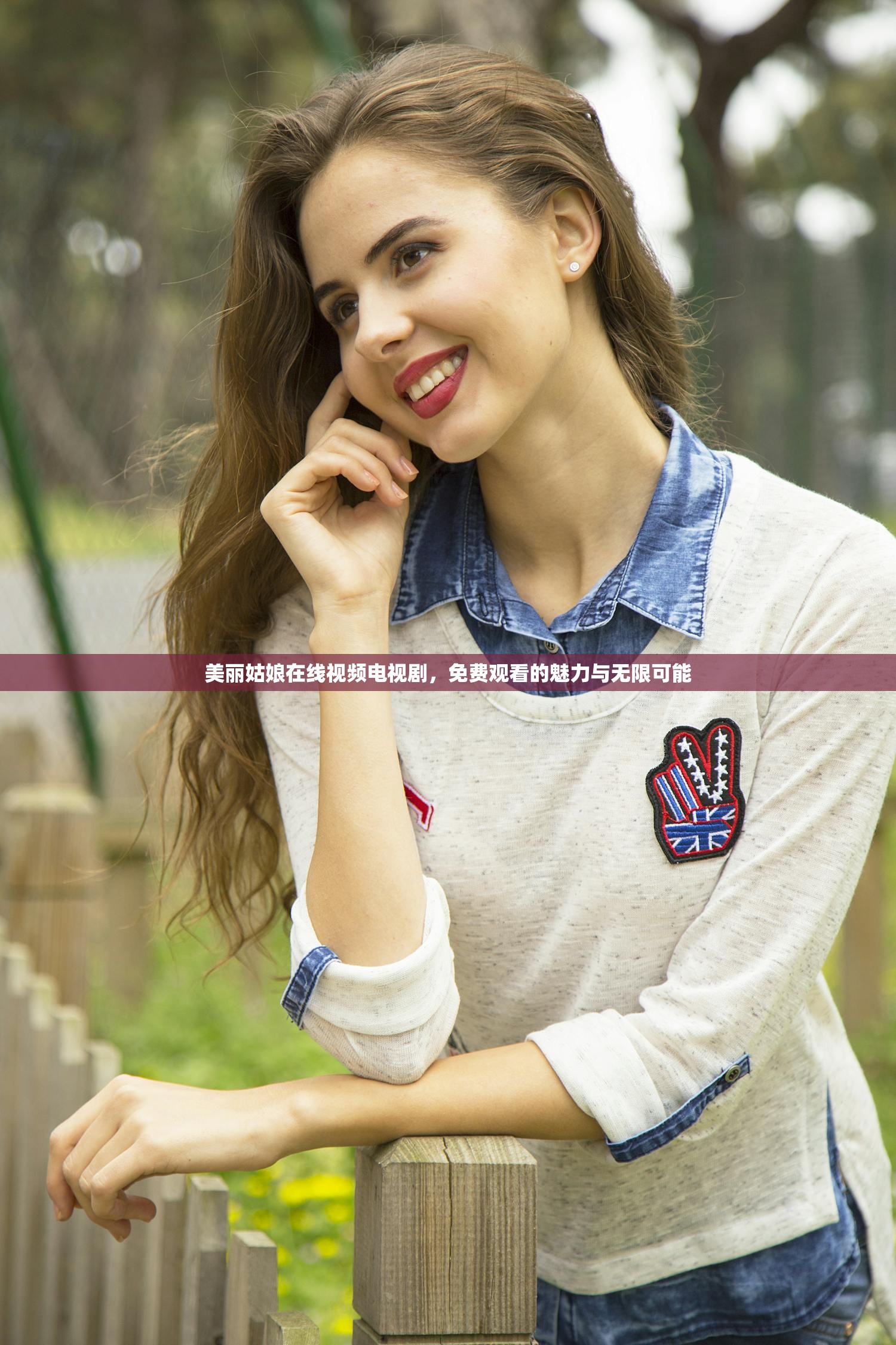 美丽姑娘在线视频电视剧，免费观看的魅力与无限可能