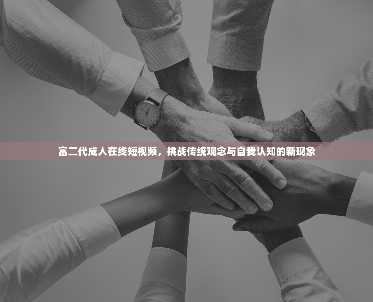富二代成人在线短视频，挑战传统观念与自我认知的新现象