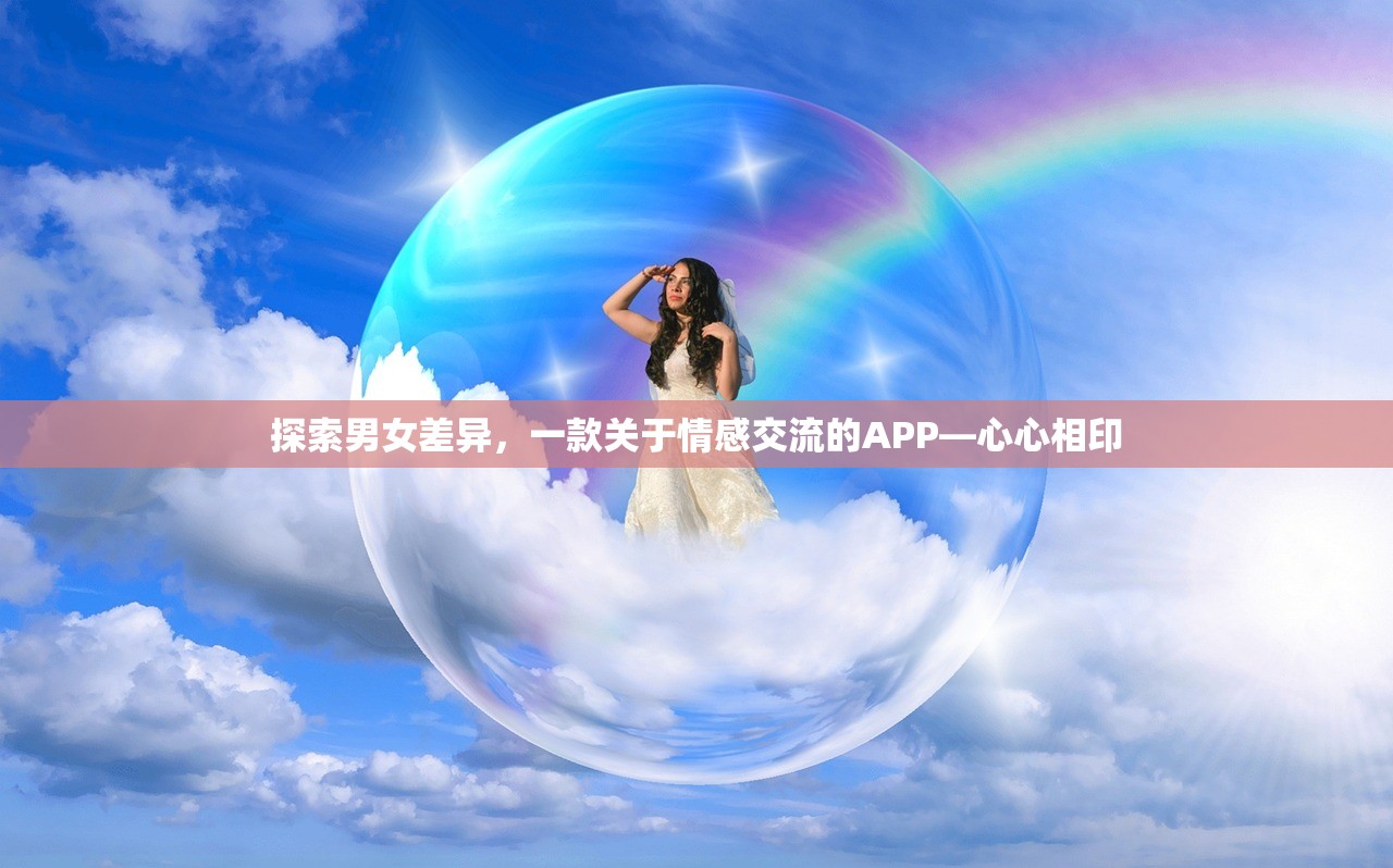 探索男女差异，一款关于情感交流的APP—心心相印