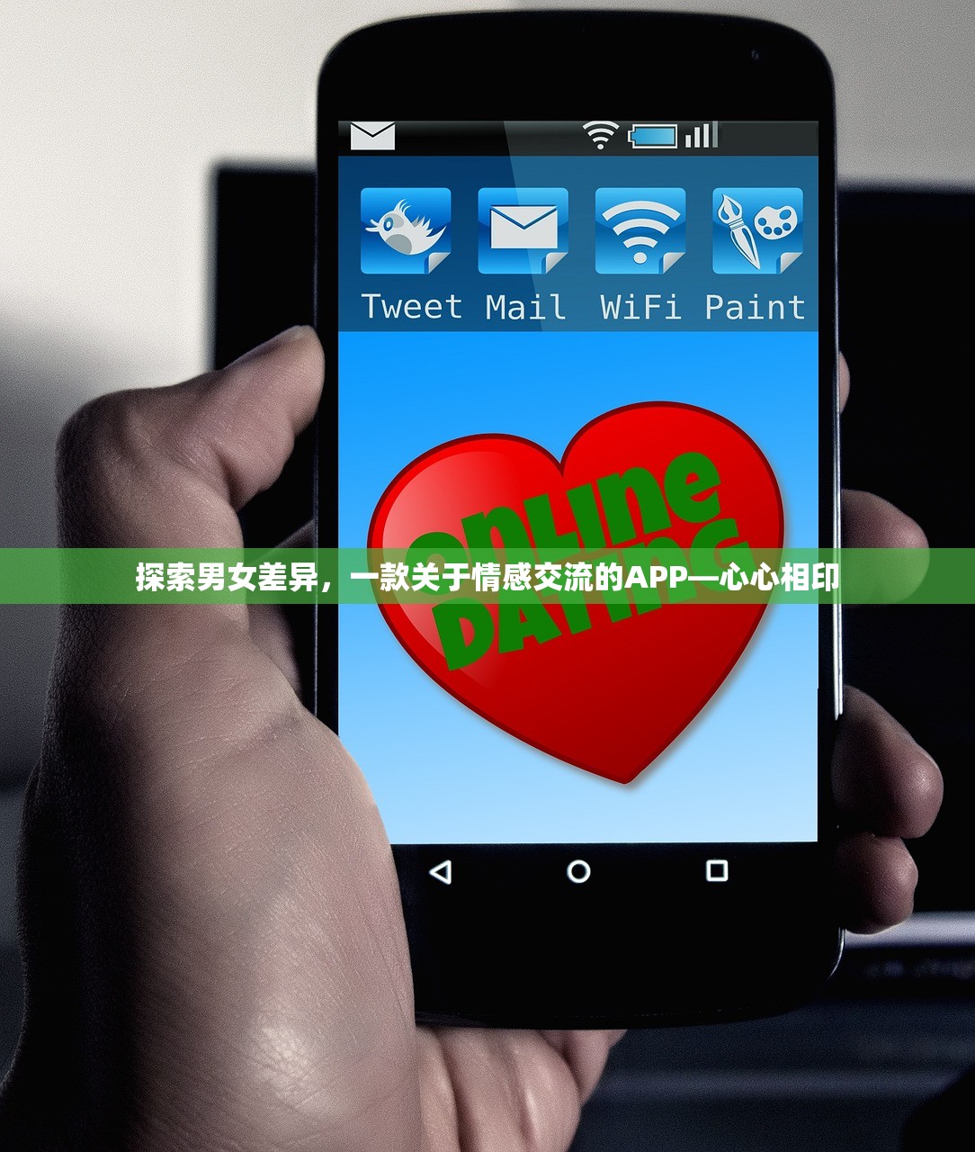 探索男女差异，一款关于情感交流的APP—心心相印