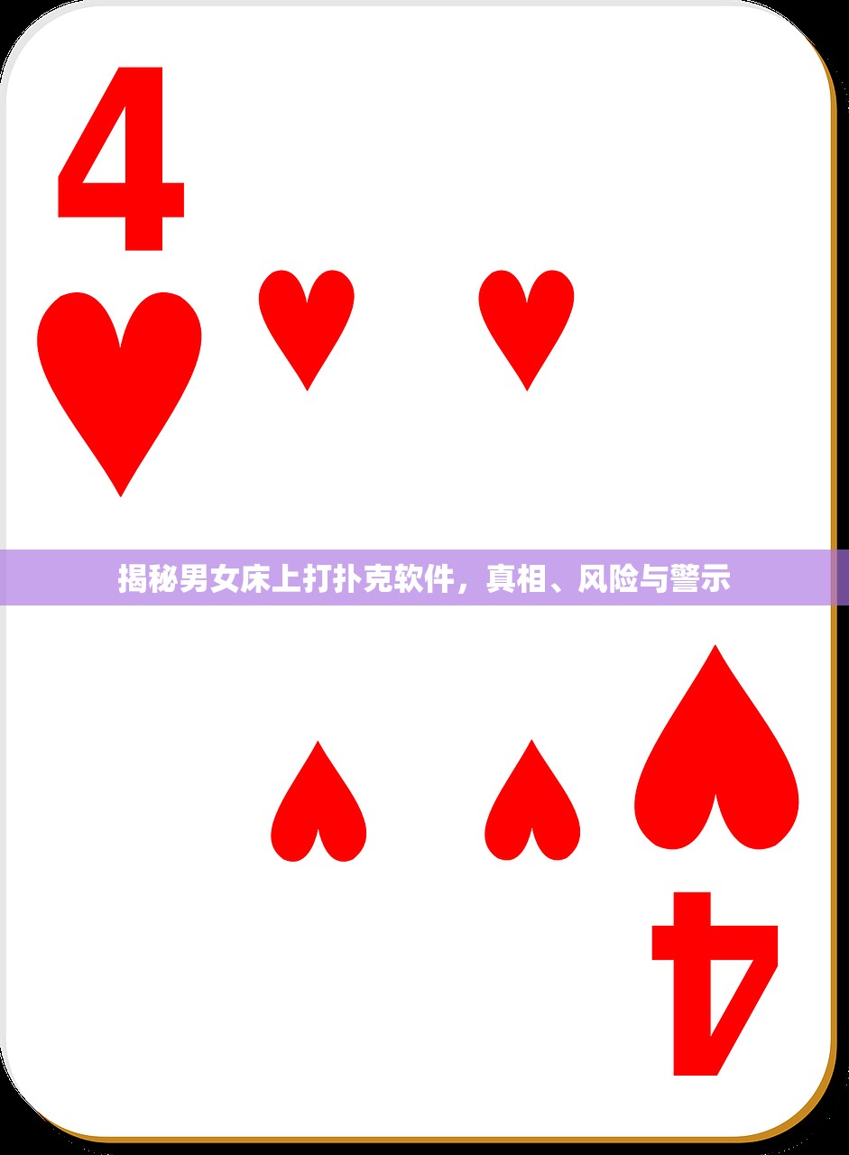 揭秘男女床上打扑克软件，真相、风险与警示