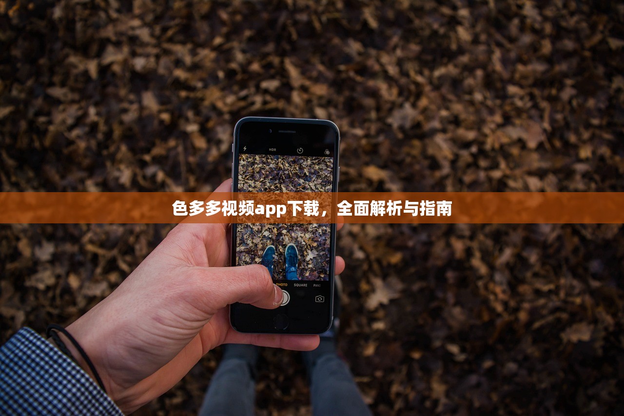色多多视频app下载，全面解析与指南