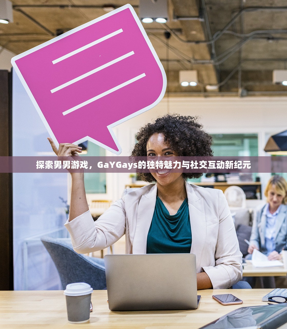 探索男男游戏，GaYGays的独特魅力与社交互动新纪元