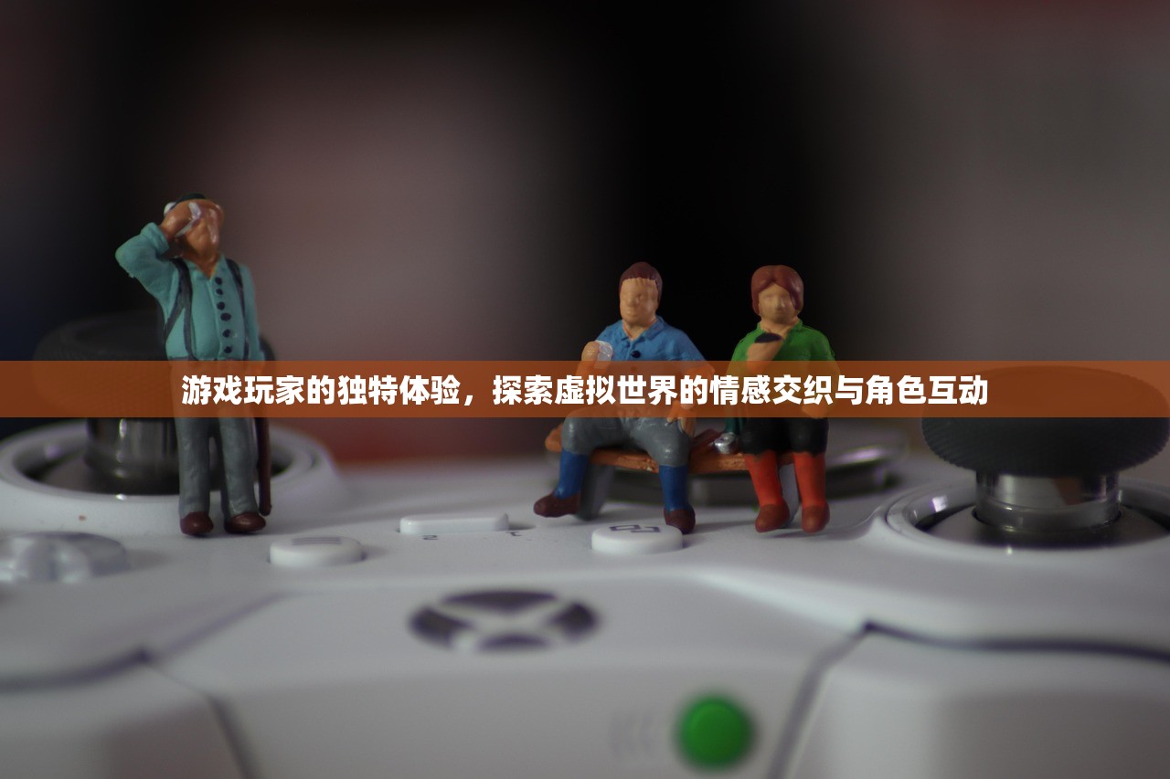 游戏玩家的独特体验，探索虚拟世界的情感交织与角色互动