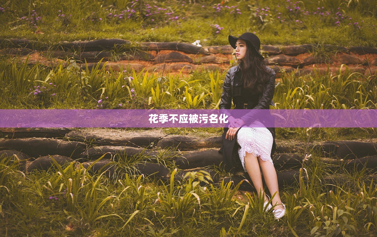 花季不应被污名化