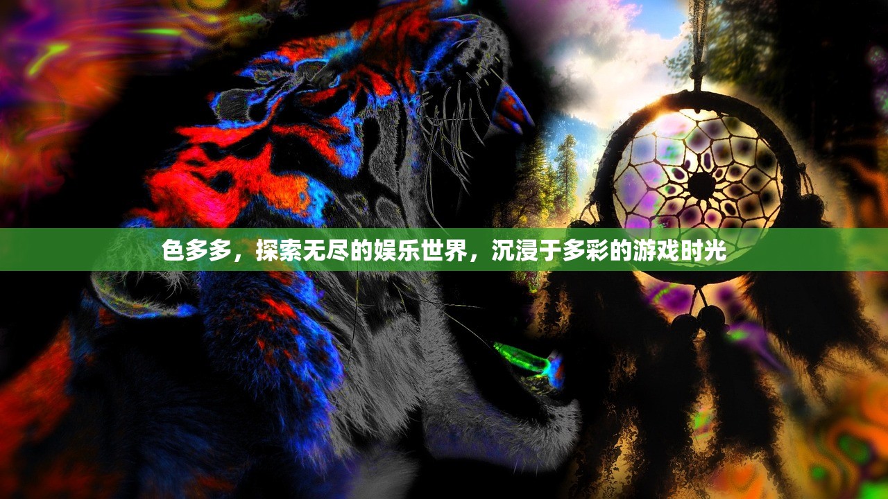 色多多，探索无尽的娱乐世界，沉浸于多彩的游戏时光