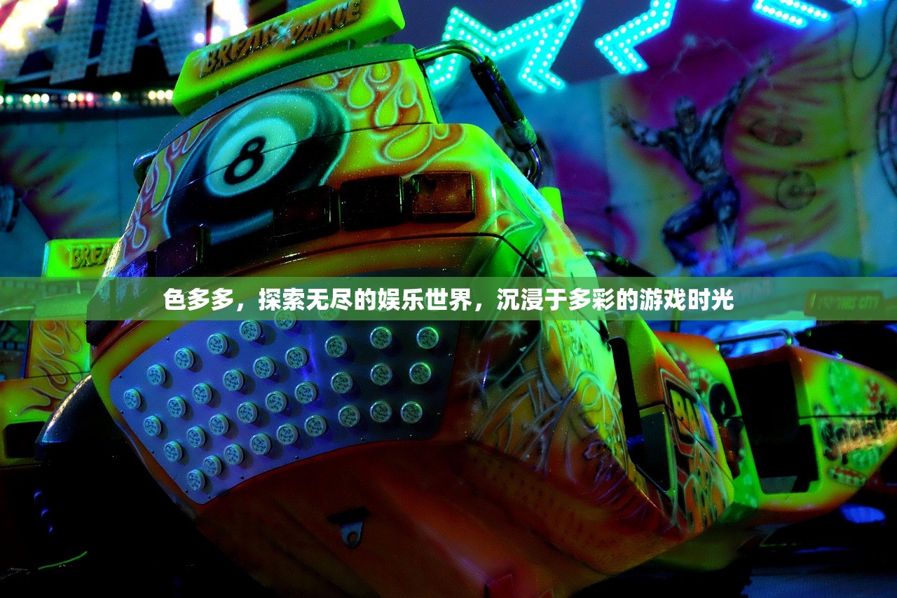 色多多，探索无尽的娱乐世界，沉浸于多彩的游戏时光