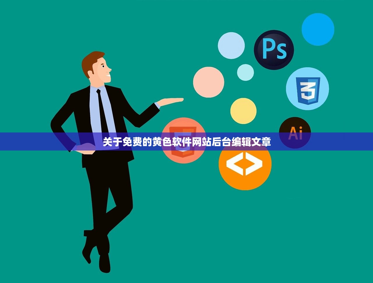 关于免费的黄色软件网站后台编辑文章