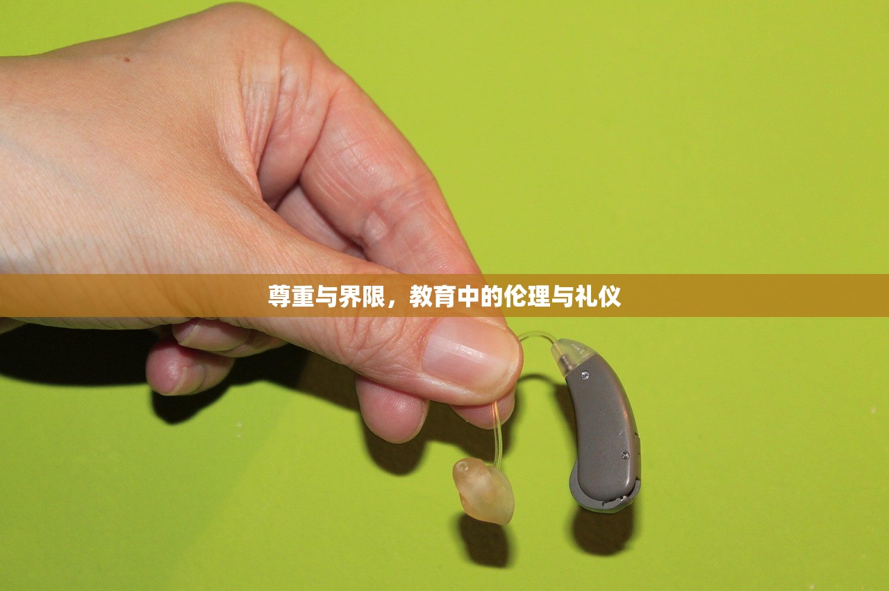 尊重与界限，教育中的伦理与礼仪