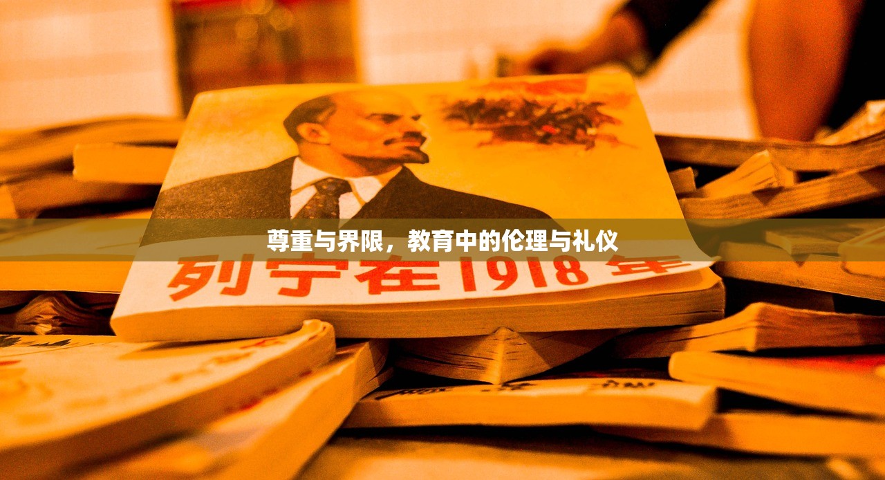 尊重与界限，教育中的伦理与礼仪