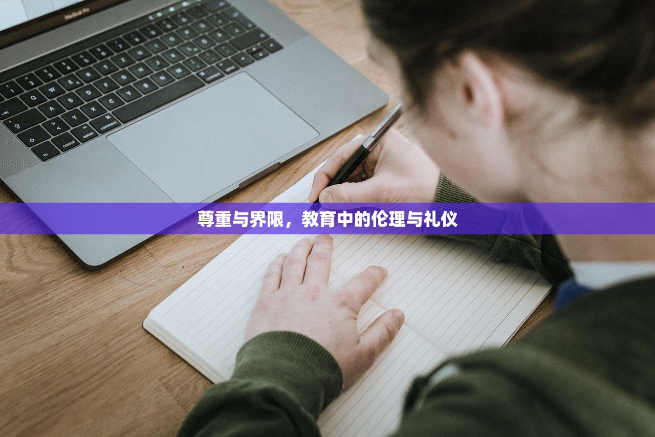 尊重与界限，教育中的伦理与礼仪