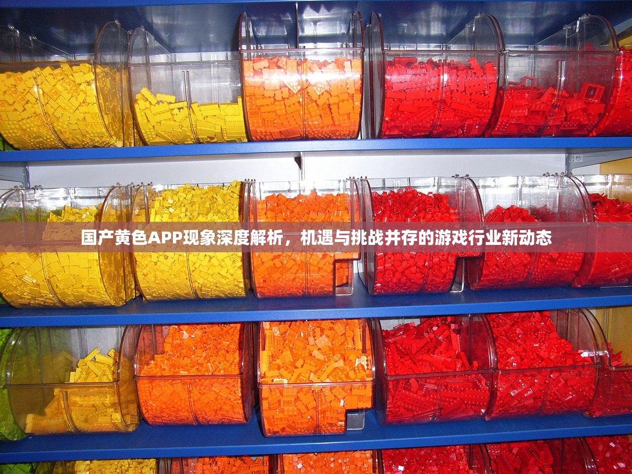 国产黄色APP现象深度解析，机遇与挑战并存的游戏行业新动态