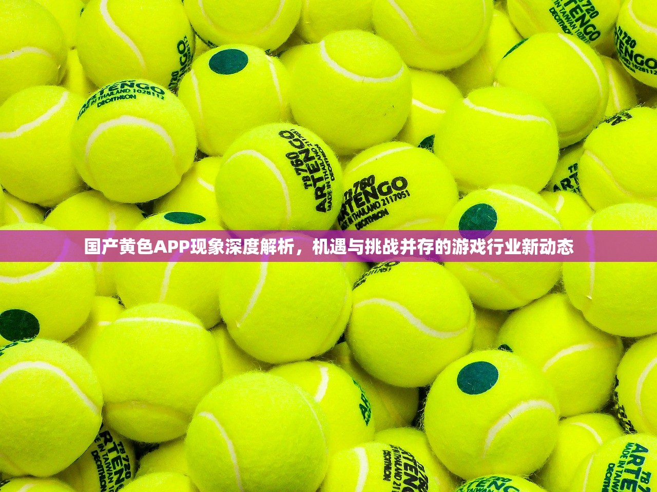 国产黄色APP现象深度解析，机遇与挑战并存的游戏行业新动态