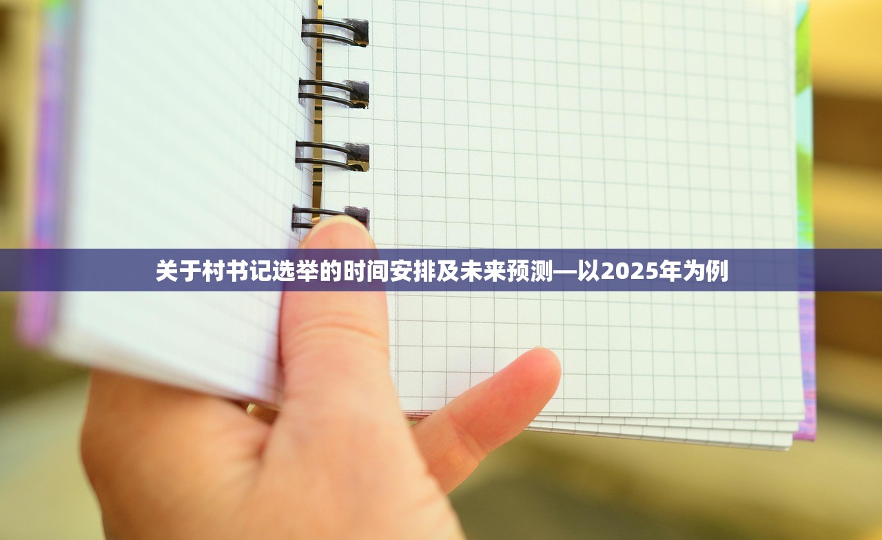 关于村书记选举的时间安排及未来预测—以2025年为例