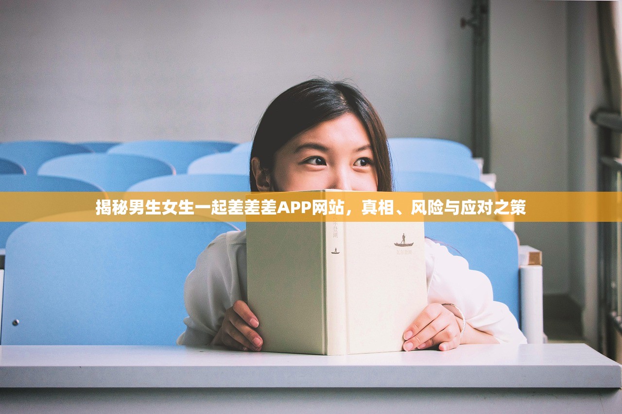 揭秘男生女生一起差差差APP网站，真相、风险与应对之策