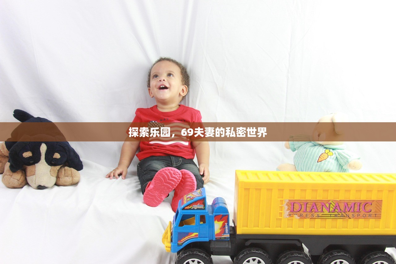 探索乐园，69夫妻的私密世界