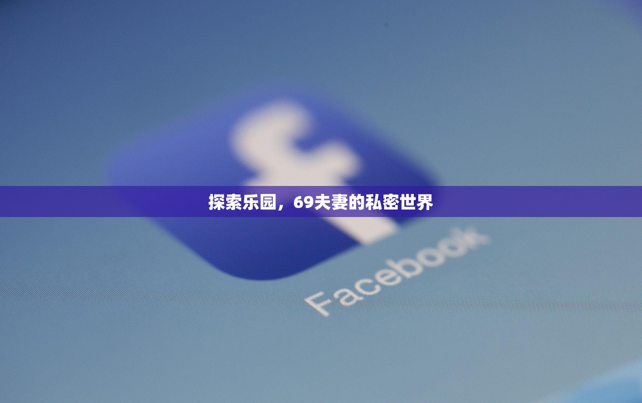 探索乐园，69夫妻的私密世界