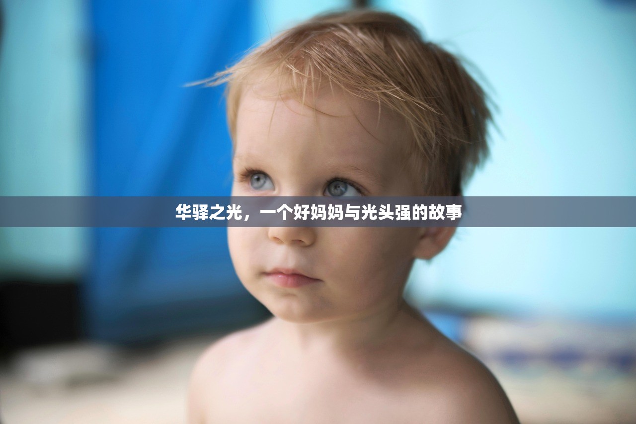华驿之光，一个好妈妈与光头强的故事
