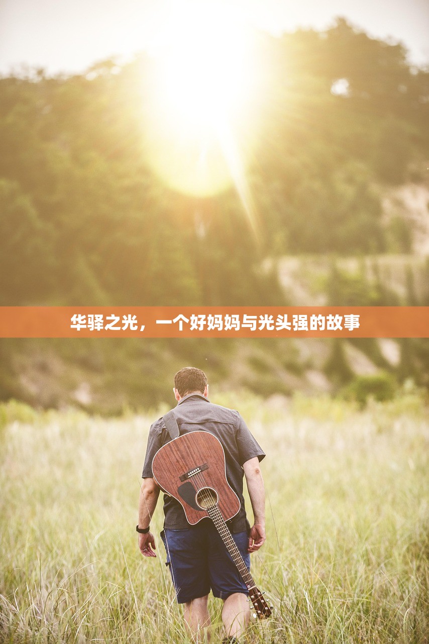 华驿之光，一个好妈妈与光头强的故事