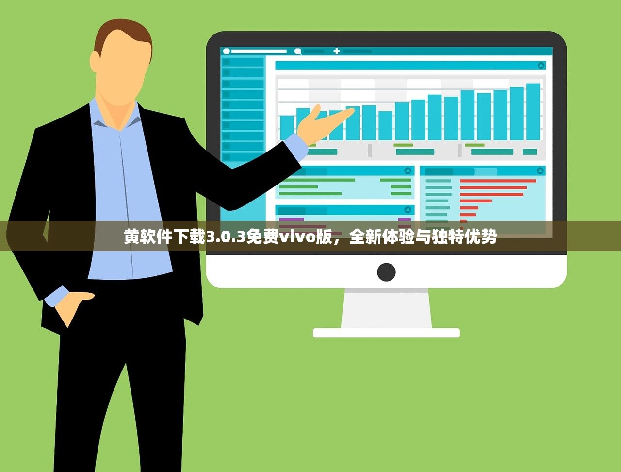 黄软件下载3.0.3免费vivo版，全新体验与独特优势