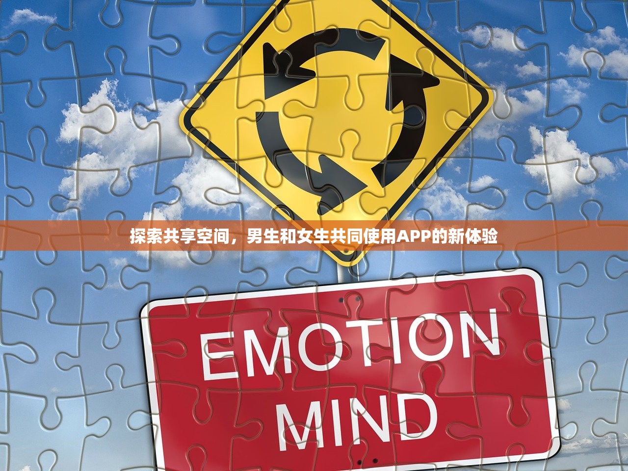 探索共享空间，男生和女生共同使用APP的新体验