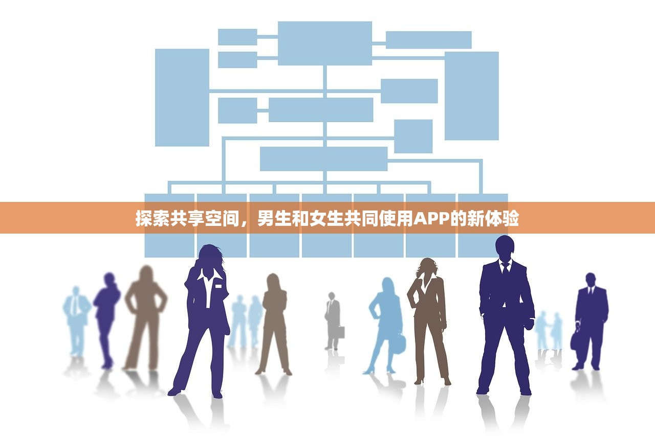探索共享空间，男生和女生共同使用APP的新体验