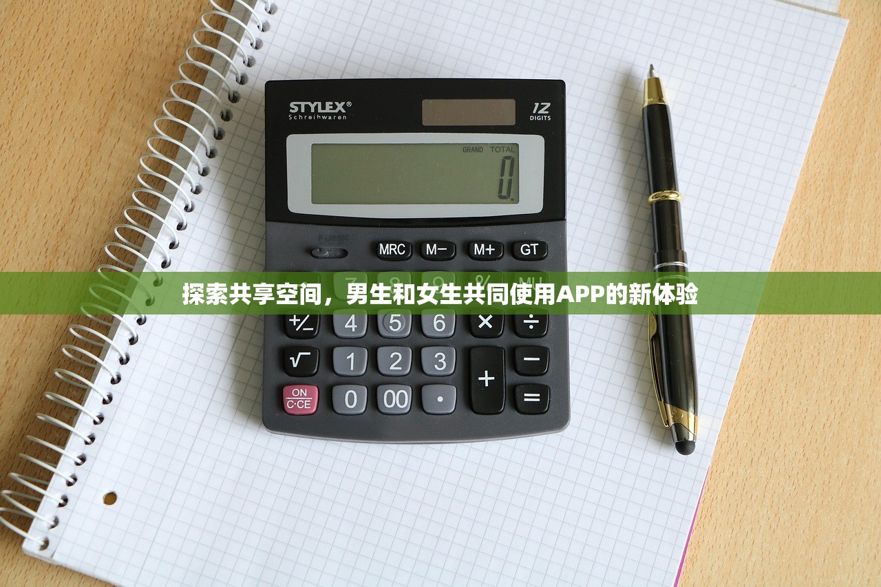 探索共享空间，男生和女生共同使用APP的新体验