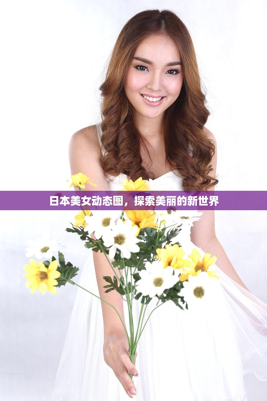 日本美女动态图，探索美丽的新世界