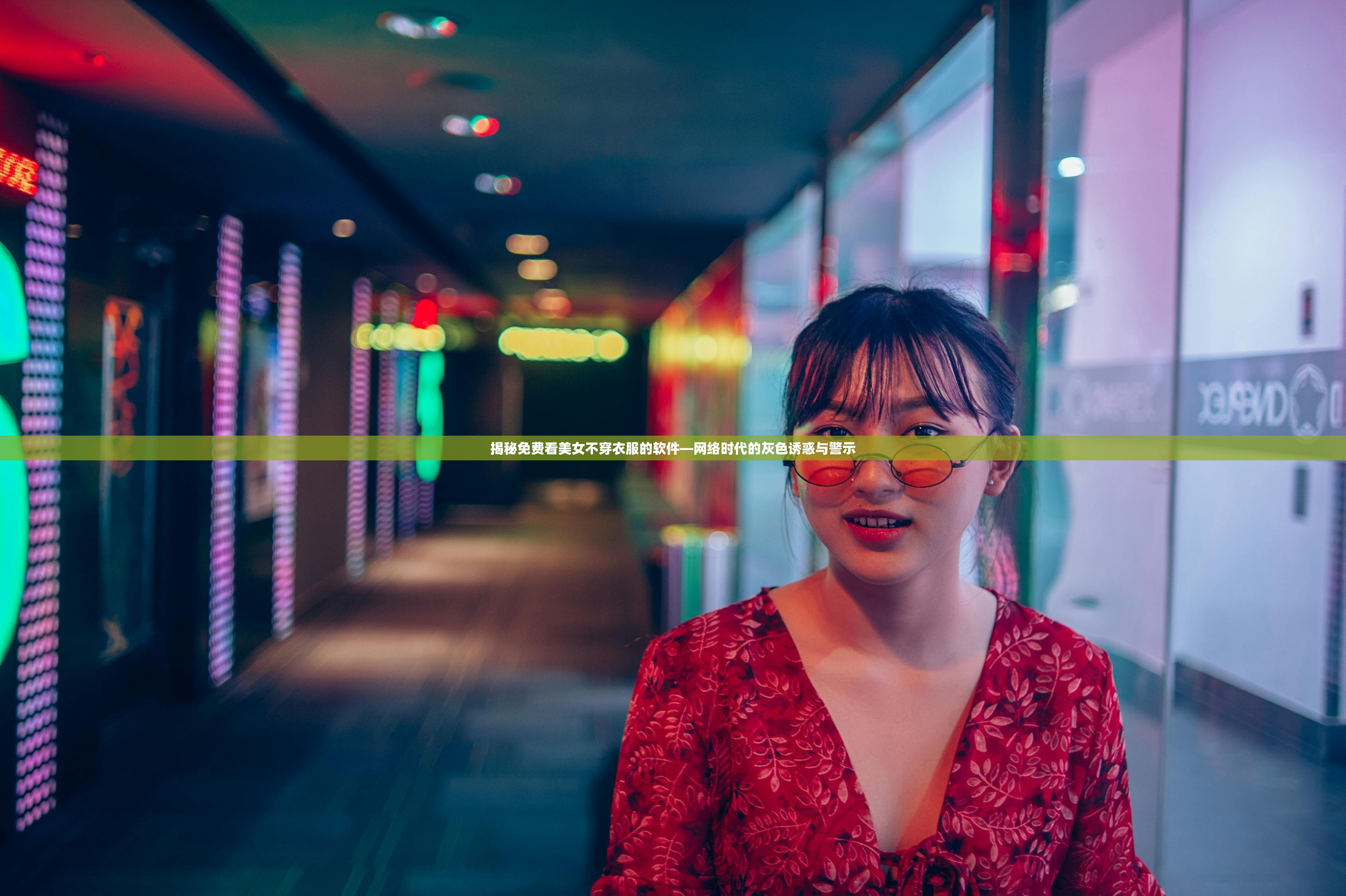 揭秘免费看美女不穿衣服的软件—网络时代的灰色诱惑与警示