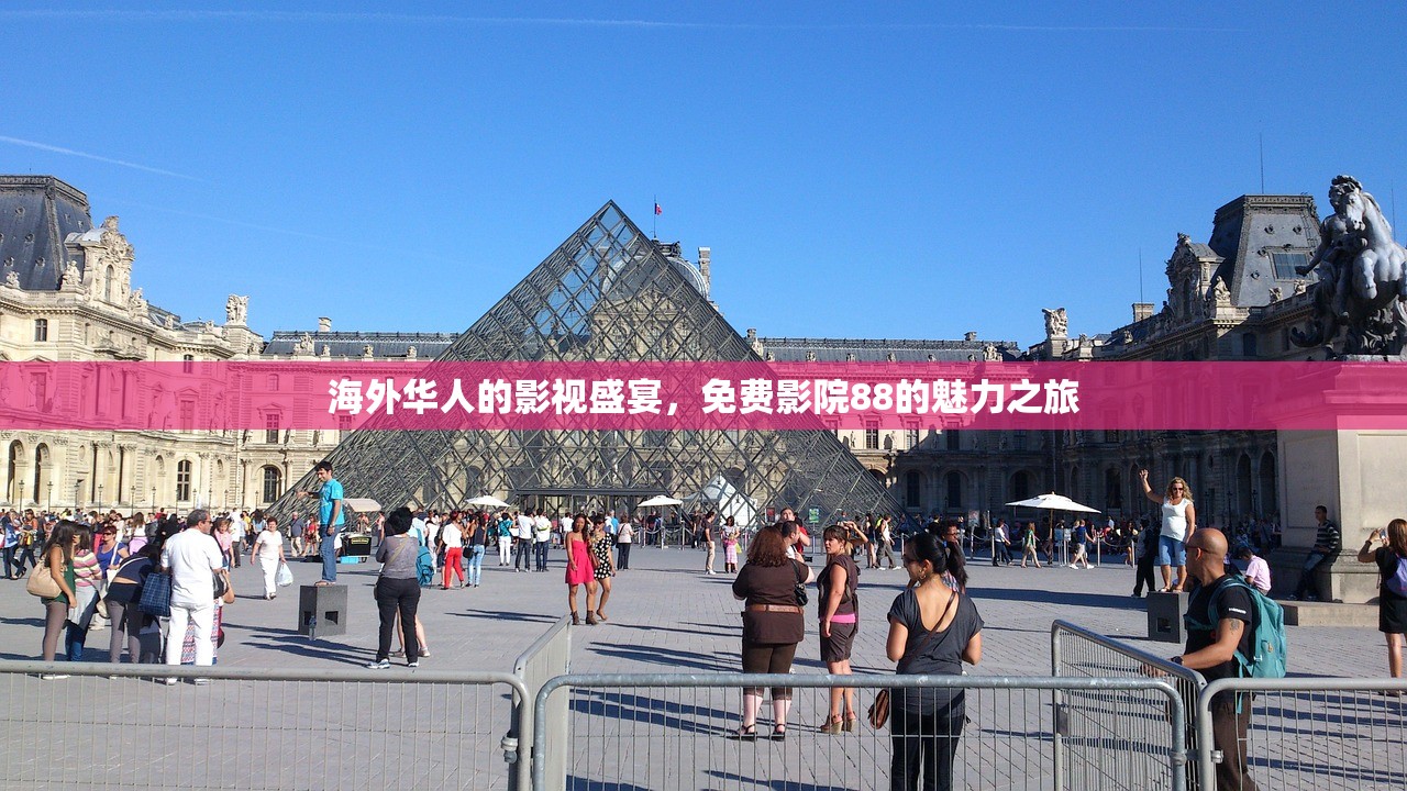 海外华人的影视盛宴，免费影院88的魅力之旅