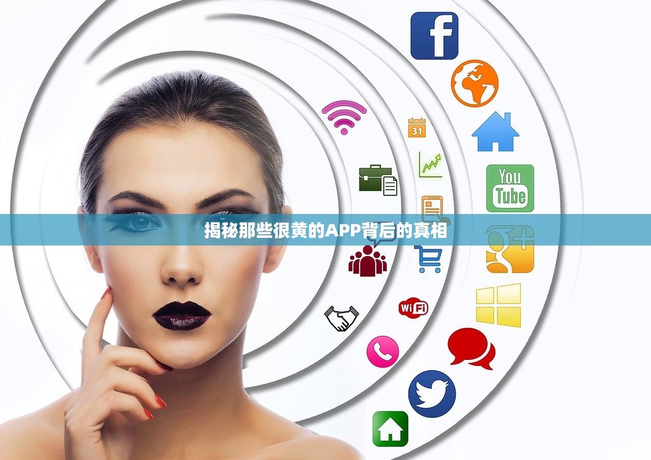 揭秘那些很黄的APP背后的真相