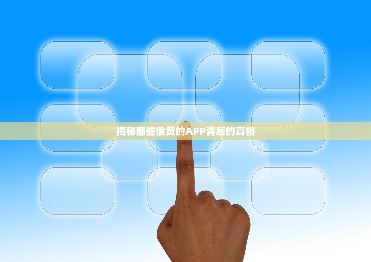 揭秘那些很黄的APP背后的真相