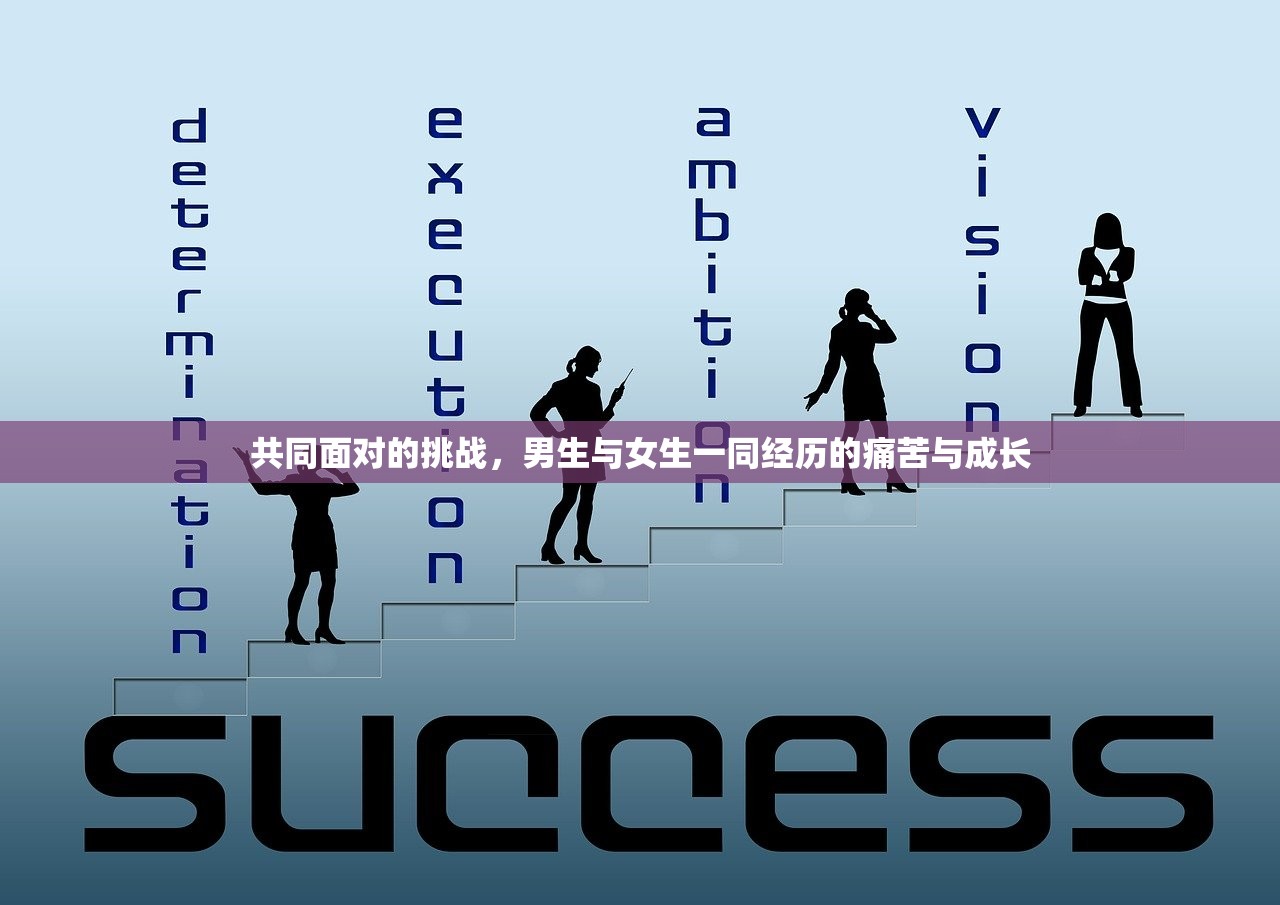 共同面对的挑战，男生与女生一同经历的痛苦与成长